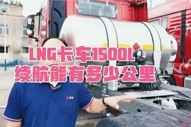 配备1500L的LNG天然气牵引车，加满一瓶气能续航多少公里？视频封面