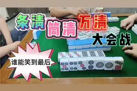 四川麻将：条清万清遇上筒清，这把牌有点意思