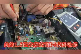 美的变频挂机，开机外机几分钟就停，代码显示P4，大师几分钟搞定视频封面