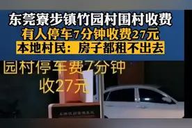 罗岗：东莞停车费又上热搜了，不知道罗岗村什么时候也上一下呗！