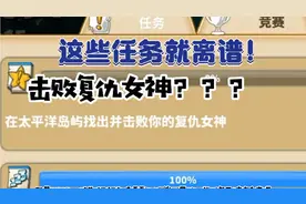 饥饿鲨世界：击败复仇女神？吃掉亿只螃蟹？所有的鸟！都什么任务