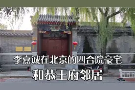 李嘉诚在北京的豪宅四合院，与和珅的府邸一街之隔，寸土寸金视频封面
