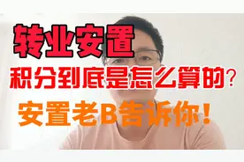转业安置时的积分到底是怎么算的？我为你讲清楚！