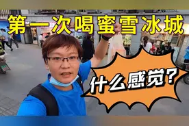 第1次喝蜜雪冰城什么感觉，武汉小伙喝完太意外，居然好喝还便宜