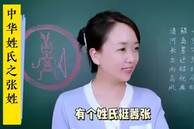 百家姓之张姓，张姓始祖是挥公。张姓朋友看过来。