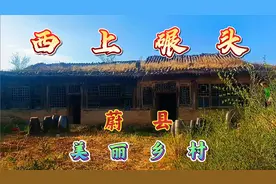 走进蔚县发现美丽乡村，西上碾头农耕主题文化村，田园风光有特色视频封面