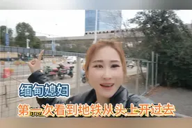 缅甸媳妇直言中国真了不起，什么都有，第一次看到地铁从头上过去视频封面