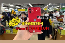 苹果11值不值得入手？听听00后背包客怎么说？你们为什么选择11呢视频封面