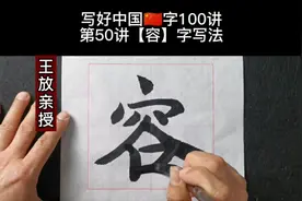 第50讲【容】字写法@中视频伙伴计划官号 @西瓜视频创作中心