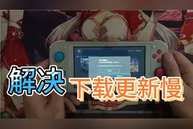 switch游戏更新下载太慢解决方法