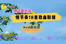 精选重低音慢节奏18首歌曲联播/首首动听优美/6070最爱@hxd音乐坊