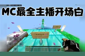 我的世界最全主播开场白，看看有没有你喜欢的主播吧