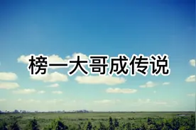 直播新规，榜一大哥成传说视频封面