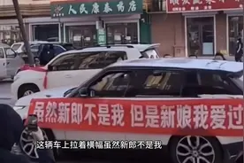 黑龙江一新郎去接亲，新娘楼下现横幅：新郎不是我，新娘我爱过视频封面