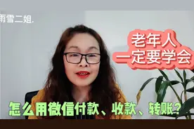 怎么用微信付款收款和转账您知道吗？操作细节很重要，来看看视频封面