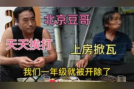 北京南城豆哥回忆小时候，一年级被开除，来听听他有多调皮捣蛋