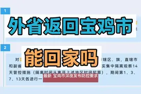 最新的宝鸡市规定，外省返回宝鸡有什么要求视频封面