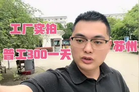 实拍苏州工厂普工300一天，员工提桶跑路，导致工价一涨在涨！