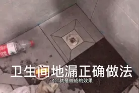 瓦工师傅教徒弟做地漏，分享地漏做法怎么做才能流水快，值得收藏视频封面