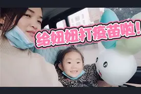 3—7岁宝宝开始打疫苗，妞妞吓的哇哇哭！最后几块钱就哄好了😂视频封面