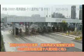 郑州绕城高速今日11时十八里河收费站通行情况！视频封面