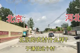 北京与河北交界的地方，没想到北京的农村是这样的，于谦也住这里视频封面