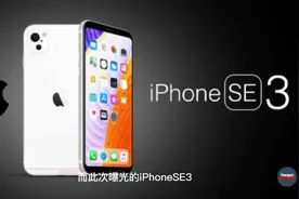 苹果iPhoneSE3即将上市，A15处理器+5G网络，售价或低于400美元视频封面