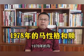 生肖文化，1978年出生的属马人性格和顺