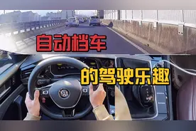 自动档车切换S档或者手动档模式，提高驾驶乐趣，大众2021款速腾