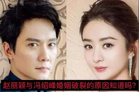 赵丽颖与冯绍峰婚姻破裂的原因知道吗？视频封面