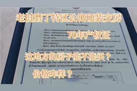 西双版纳距离磨丁186公里高铁1小时到达这地方的房子能买吗？视频封面