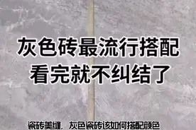 灰色瓷砖做美缝，最流行的颜色搭配，看完再不用纠结了！
