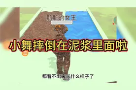 唐三小舞，小舞小舞摔倒在泥浆里面啦视频封面