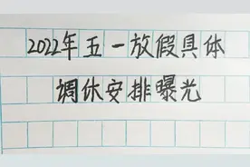 2022年五一放假具体调休安排曝光，你早知道了吗？视频封面