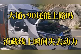 大通v90彻底趴窝了，滇藏线上瞬间失去动力，质量安全信誉何在