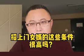 上门女婿的条件，看你符合几条视频封面