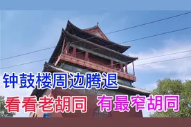 钟鼓楼周边腾退 看看老胡同 有北京最窄胡同视频封面