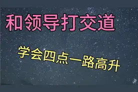 和领导打交道，不用低三下四，记住四点相处起来很轻松视频封面