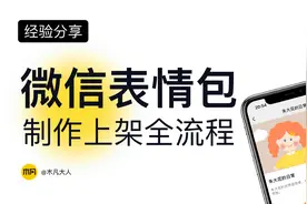 微信表情包制作上架全流程 ｜小白也能拥有睡后收入视频封面