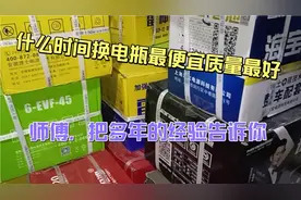 一年中什么时候换电瓶最便宜质量最好，师傅把多年的经验告诉你视频封面