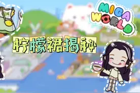 米加小镇揭秘篇「柠檬裙+收纳贝壳+会飞的柯基+汉服裙」