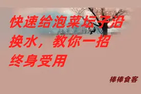 快速的给泡菜坛子沿边换水，教你一招终身受用。视频封面