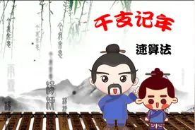 以前学的天干地支是不是非常麻烦？一分钟教会你新的干支纪年法视频封面