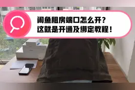闲鱼租房端口开通的流程，闲鱼端口，咸鱼端口，咸鱼租房端口教程