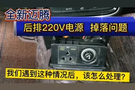 全新迈腾设计缺陷？后排电源插座被踢掉了，该怎么安装?