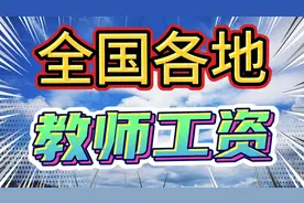 全国各省教师年收入，北京181240元，河南73598元……视频封面