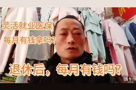 灵活就业医保，每月有钱返还吗，退休后每月有钱吗，参保划算吗视频封面