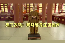 佛门仪轨：跪拜起身的正确动作示范