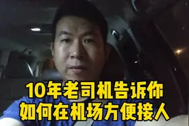 老司机告诉你，如何在深圳机场方便接人避免违章，看完会对你有用视频封面