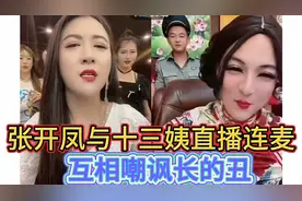 张开凤直播连麦十三姨互相嘲讽长的丑，双方互相斗嘴全程搞笑不断视频封面